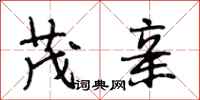 段相林茂亲行书怎么写