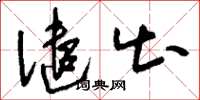 刘少英谴出草书怎么写