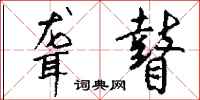 钱沛云聋瞽行书怎么写