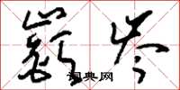 刘少英嶔岑草书怎么写