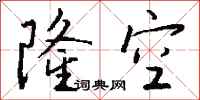 钱沛云隆空行书怎么写