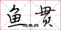 段相林鱼贯行书怎么写
