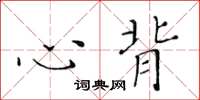 黄华生心背楷书怎么写