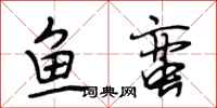 段相林鱼蛮行书怎么写