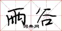 段相林雨谷行书怎么写