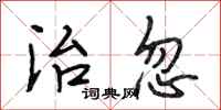 段相林治忽行书怎么写