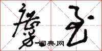 刘少英麋至草书怎么写