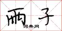段相林雨子行书怎么写