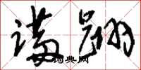 刘少英蹒跚草书怎么写