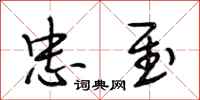 段相林忠至行书怎么写