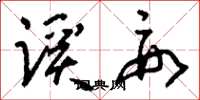 刘少英蹊要草书怎么写