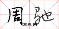 段相林周驰行书怎么写