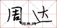 段相林周达行书怎么写