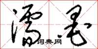 刘少英濡墨草书怎么写
