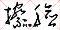 刘少英擦脸草书怎么写
