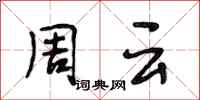 段相林周云行书怎么写