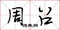 段相林周召行书怎么写