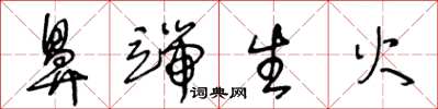 王冬龄鼻端生火草书怎么写