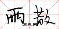 段相林雨散行书怎么写
