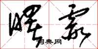 刘少英曙霞草书怎么写