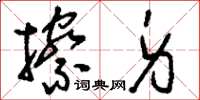 刘少英擦身草书怎么写