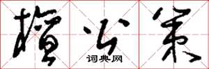刘少英檀公策草书怎么写