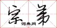 段相林宗弟行书怎么写