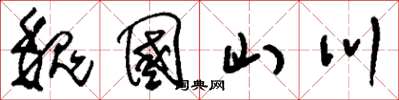 刘少英魏国山川草书怎么写