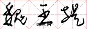 刘少英魏王堤草书怎么写
