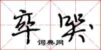 段相林卒哭行书怎么写