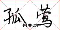 段相林孤莺行书怎么写