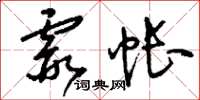 刘少英霞帐草书怎么写