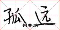 段相林孤远行书怎么写