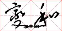 刘少英燮和草书怎么写
