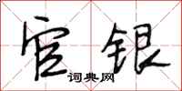 段相林官银行书怎么写
