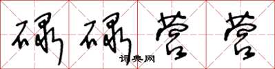 王冬龄碌碌营营草书怎么写