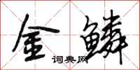 段相林金鳞行书怎么写