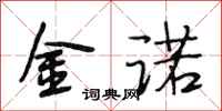 段相林金诺行书怎么写