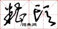 刘少英糟头草书怎么写