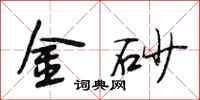 段相林金砂行书怎么写