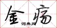 段相林金疡行书怎么写