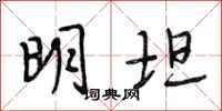 段相林明坦行书怎么写