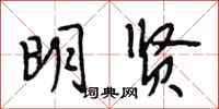 段相林明贤行书怎么写