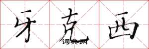黄华生牙克西楷书怎么写