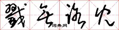 刘少英戳无路儿草书怎么写