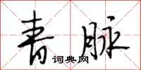 段相林青脉行书怎么写