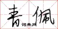 段相林青佩行书怎么写