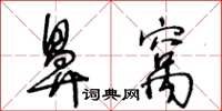 王冬龄鼻窝草书怎么写