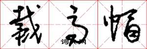 刘少英戴高帽草书怎么写