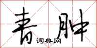 段相林青肿行书怎么写